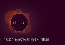 Ubuntu 18.04 修改和添加额外IP地址-CNBoy 四海部落