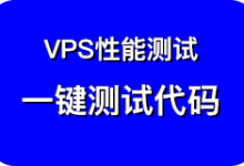 VPS 测速脚本收集-CNBoy 四海部落